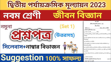 class 9 second unit test question paper 2023 | class 9 life science 2nd unit test suggestion 2023 |1