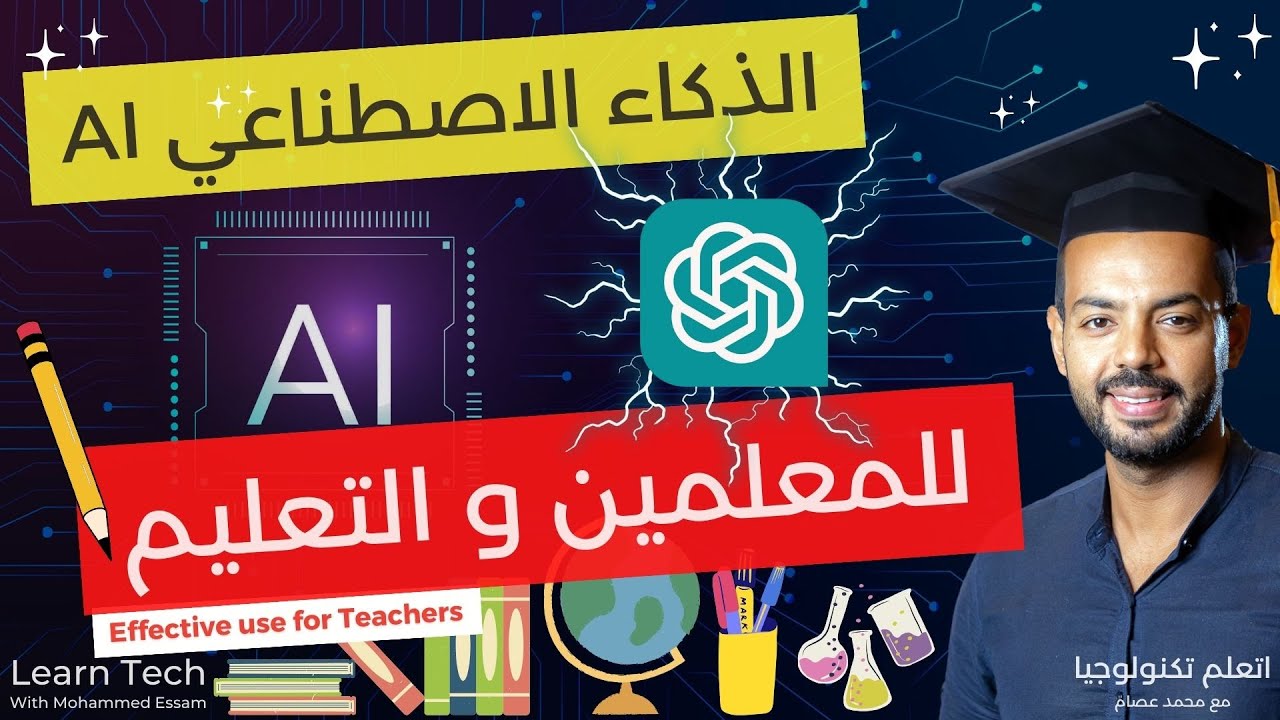 استخدام شات جي بي تي لمساعدة المعلمين وتطوير التعليم 🎓 - YouTube