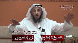 الشيخ عثمان الخميس الطعن بأمير المؤمنين عمر بن الخطاب