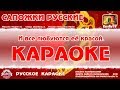 Караоке -