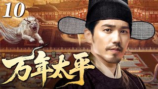【2026白玉兰最佳中国电视剧】万年太平 10 | 从边关战场到朝堂之巅，朱亚文凭战功立身、靠谋略破局，从无名小将一步步成为改变天下格局的帝王！