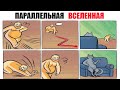 Лютые приколы. ПАРАЛЛЕЛЬНАЯ ВСЕЛЕННАЯ угарные мемы