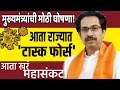 राजकारण करणाऱ्यांना सोडणार नाही! आता राज्यात टास्क फोर्स! CM Uddhav Thackeray latest speech