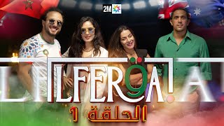 LFERQA ⚽🇲🇦 الفرقة | Épisode 1 الحلقة