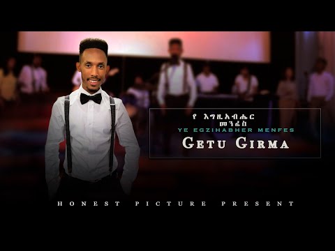 GETU GIRMA የእግዚአብሔር መንፈስ New Ethiopian Protestant Gospel Mezmur 2021