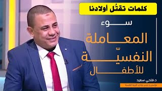 كلمات تقتل أولادنا | د.فتحي سعيد | Radio Med Tunisie