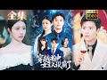 【穿书逆袭】《穿越书中女主人设崩了》李科&肖捷徽#古风好剧 #drama#shorts #shortvideo #短剧 #爱情#短劇#熱門#短剧推荐#虐渣#打脸#逆袭#都市 #男频 #系统 #穿书