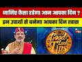 जानिए कैसा रहेगा आज आपका दिन ? | Today Horoscope | Good Luck Tips | 02 June 2026