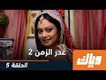 غدر الزمن - الموسم الثاني - الحلقة 5 كاملة على تطبيق وياك | WEYYAK