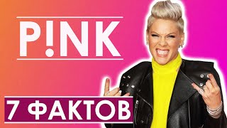 PINK. ПИНК. ДА ЛАДНО! 7 ФАКТОВ. НЕСЕ ГАЛЯ. НОВОСТИ ШОУ-БИЗНЕСА PINK. ПИНК. ДА ЛАДНО! 7 ФАКТОВ. НЕСЕ ГАЛЯ. НОВОСТИ ШОУ-БИЗНЕСА
