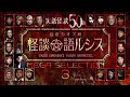 【実話怪談50話】住倉カオスの怪談☆語ルシスMEGAセレクション(3)【約4時間つめあわせ】