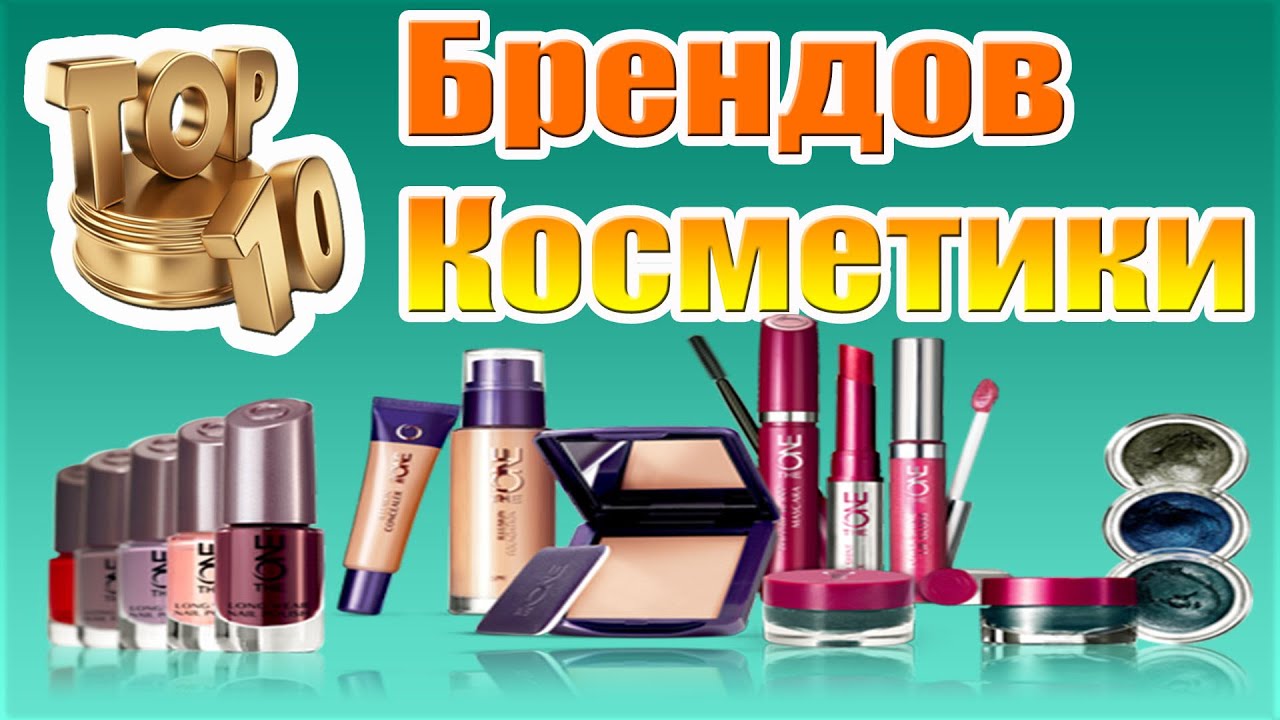 Рейтинг Самых Известных Брендов Косметики по Версии Forbes - YouTube