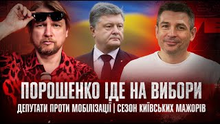 Порошенко іде на вибори | Депутати проти мобілізації | Сезон київських мажорів | Супер live