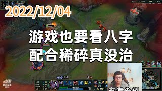 东北大鹌鹑1204P7维鲁斯：游戏也要看八字，配合稀碎真没治