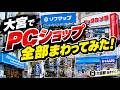 【新規開拓】秋葉原に飽きたら大宮へ行こう！駅近のPC系ショップや家電量販店は意外と多い？実際に大宮に行ってみた結果…【散策】【カピさんぽ】