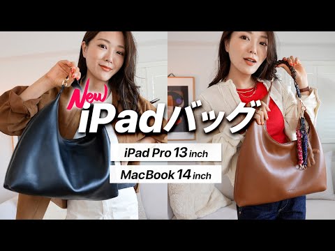 【新作iPadバッグ!】iPadもMacBook Proも入る!おしゃれ&大容量バッグ👜