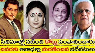 Popular Actors who died in tragic circumstances | mahanati savitri | Rajanala | kanchanamala |