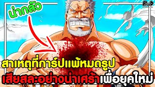 วันพีชภาคสุดท้าย - การ์ปนี้หรอคู่ปรับโรเจอร์ อวยเกินจริง โดนคุซันตบจะเอาอะไรไปฆ่าอาคาอินุ