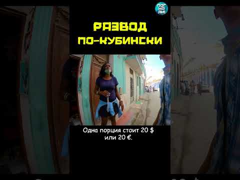 Как разводят туристов на Кубе #погнали #shorts #куба #натанзон