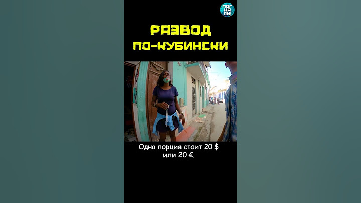 Как разводят туристов на Кубе #погнали #shorts #куба #натанзон