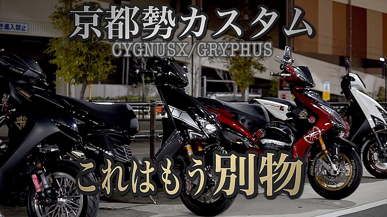 京都勢カスタムが別物すぎた…｜CYGNUS X / GRYPHUS 大人が唸る仕様