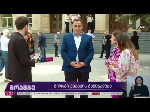 #არჩევნები2020 გიორგი ვაშაძის განცხადება