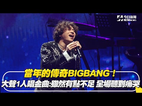 當年的傳奇BIGBANG！大聲1人唱金曲：雖然有點不足　全場聽到痛哭｜NOWnews