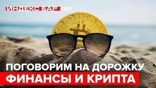 Сезон отчётов и контроль над криптой | ИндексБар #61