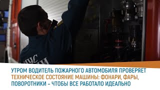 Один день  работы водителя пожарного автомобиля