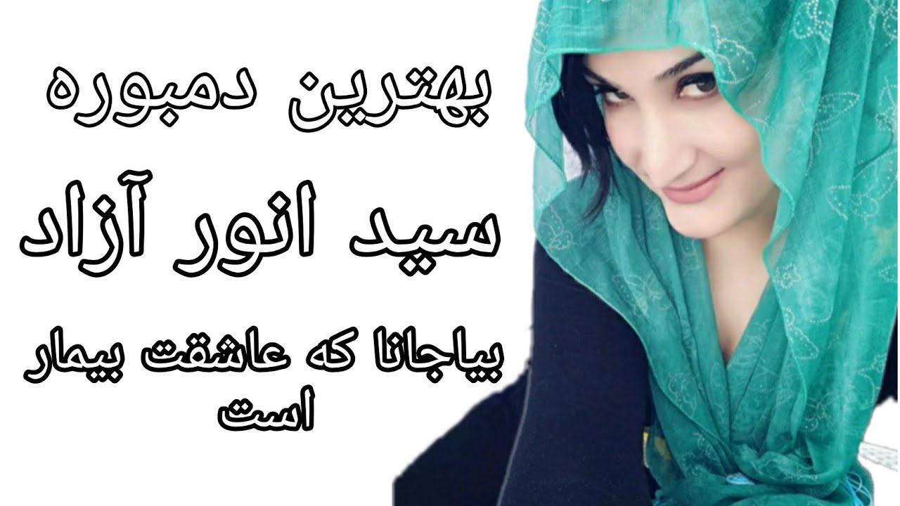 دمبوره استاد سیدانور آزاد ( بیا جانا که عاشقت بیمار است)