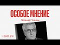 Бунт жен мобилизованных | Новое дело Кара-Мурзы | Минфин vs. Кадыров | Особое мнение / Леонид Гозман