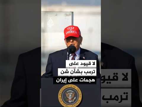 لا قيود على ترمب بشأن شن هجمات على إيران
