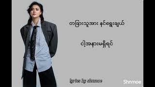The Answer-Chan Myae Mg Cho (lyrics video) #myanmarsong #likeandsubscribe #chanmyaemgcho