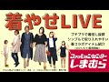 シンプルで着回し抜群♪プチプラだから取り入れやすい！着やせ春コーデ紹介【しまむら×おかだ第7弾アイテム紹介】