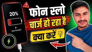 Phone Slow Charging Problem Fix ⚡Mobile Slow Charge Ho Raha Hai? 😱 Phone Fast Charge Nahi Ho Raha 