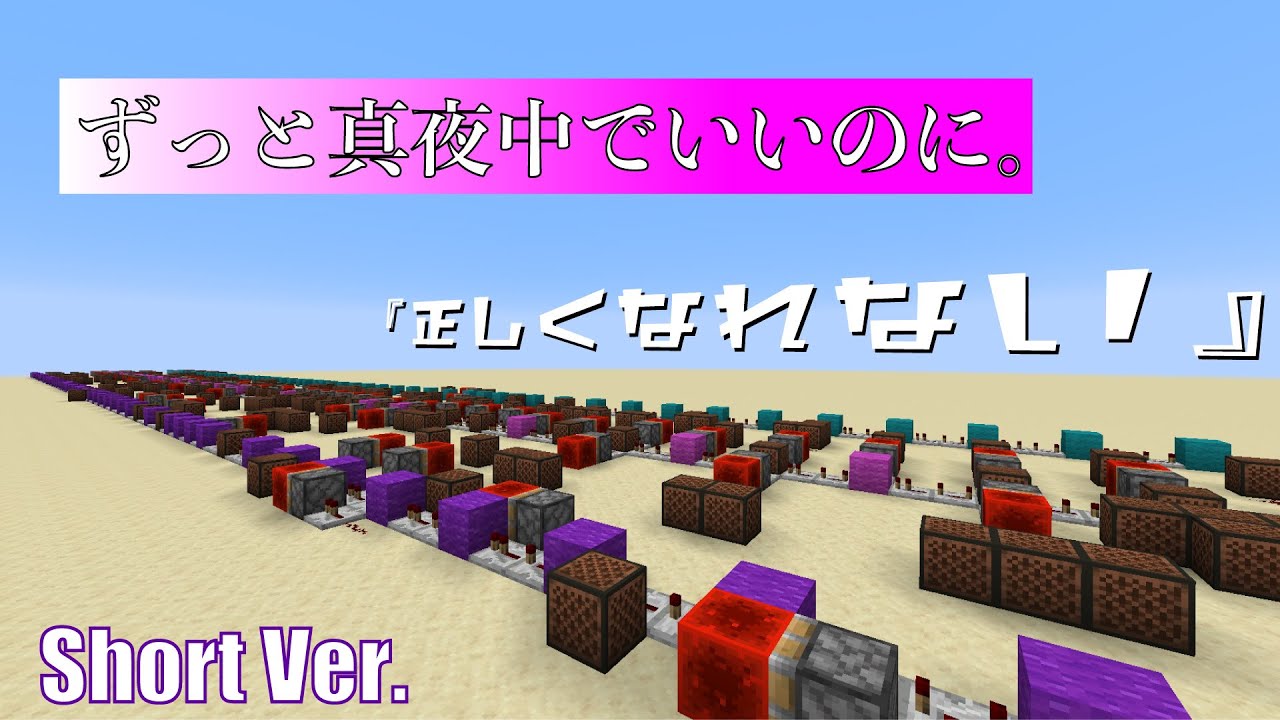マイクラ ずっと真夜中でいいのに 正しくなれない を演奏してみた 音ブロック Youtube