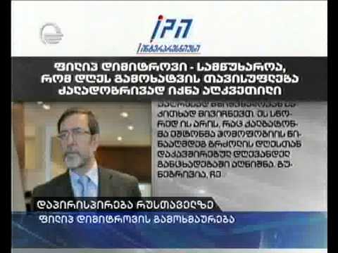 ფილიპ დიმიტროვის განცხადება 17 მაისის აქციასთან დაკავშირებით