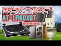 Audio Technica(オーディオテクニカ)フルオートレコードプレーヤー AT-LP60XBT+Edifier R1280DB