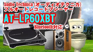 Audio Technica(オーディオテクニカ)フルオートレコードプレーヤー AT-LP60XBT+Edifier R1280DB