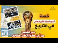 مونديال1978 قصة أسوء نسخة كأس العالم في التاريخ 
