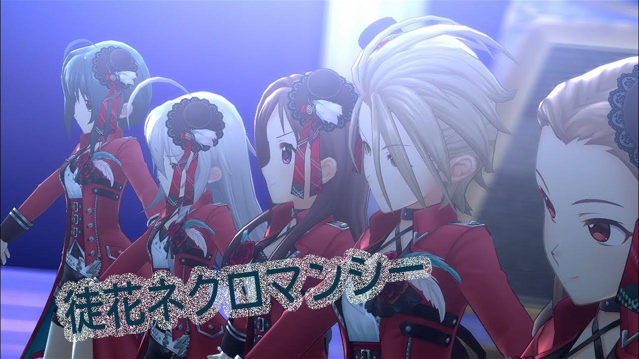 【新4Kリマスター】 徒花ネクロマンシー （ クリムゾン・ロッカーズ Ver.） デレステMV 高音質 ※ヘッドホン推奨 YouTube
