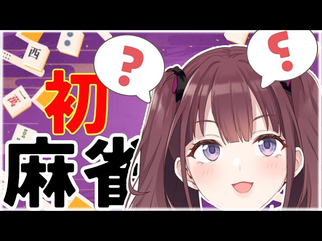 【麻雀】　人生初麻雀　難しいかな？＃１　[にじさんじ/宇宙アイドル]のサムネイル