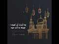 رمضان لا تمضي وفينا غافلا