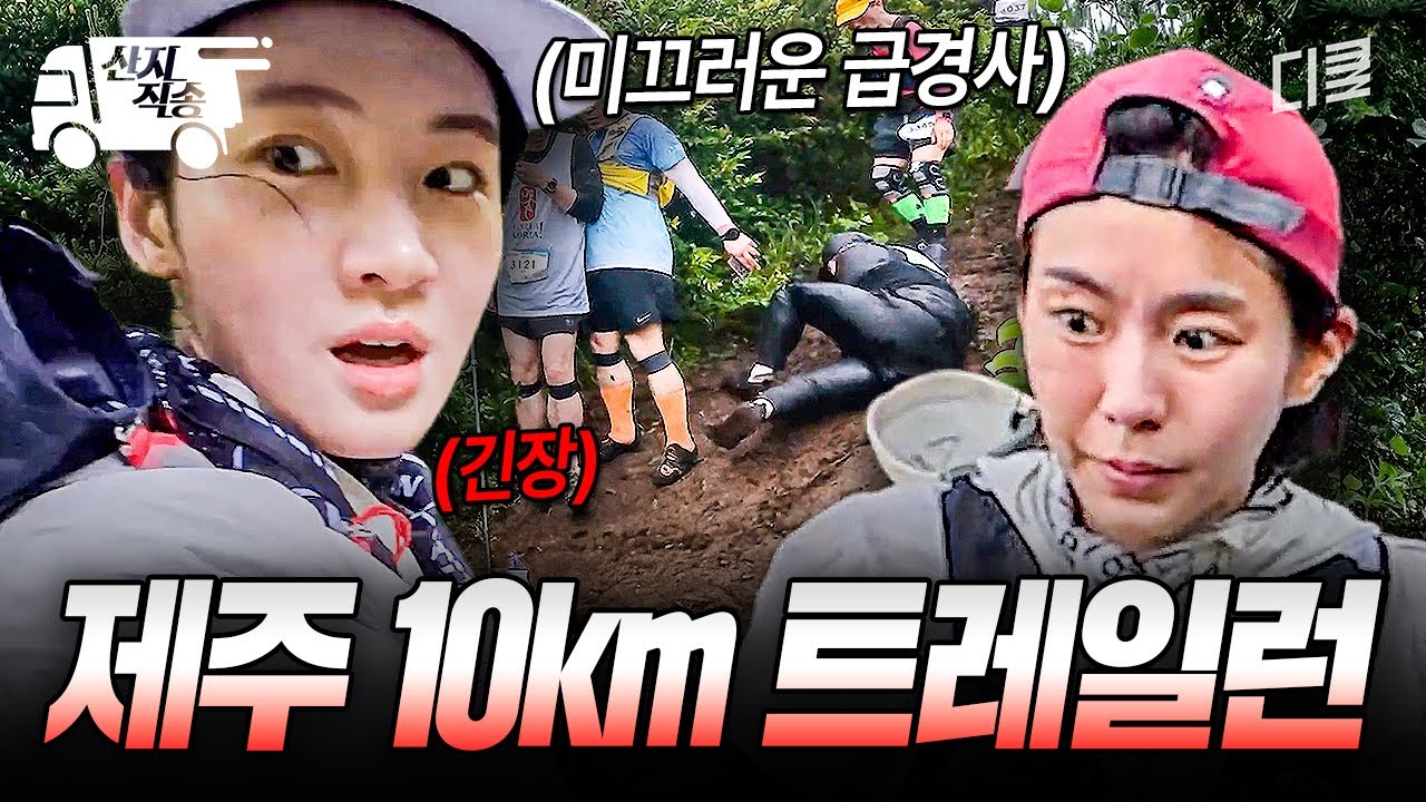 [#무쇠소녀단2] 자연을 제대로 경험할 수 있는 제주 10km 트레일런 | #산지직송