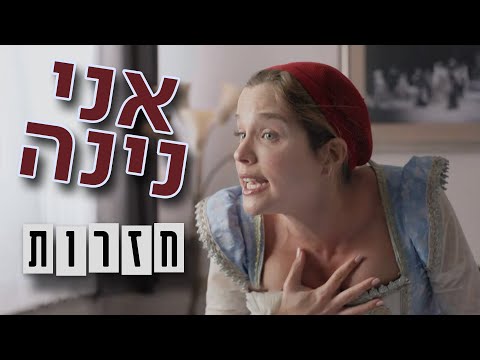 אני נינה במשך שעה | מתוך ''חזרות''