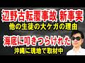 【辺野古転覆事故で新事実】他の生徒のケガの理由は「海底に叩きつけられた」せい!【沖縄現地で取材中】
