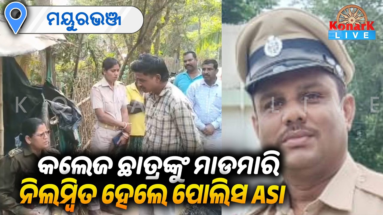 କଲେଜ ଛାତ୍ରଙ୍କୁ ମାଡମାରି ନିଲମ୍ବିତ ହେଲେ ପୋଲିସ ASI || KONARK LIVE