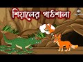    siyaler pathsala  shiyal pandit  bangla cartoon  thakumar jhuli  golpo sagar