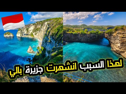 اجمل الشواطئ في بالي جزيرة نوسا بينيدا اندونيسيا       