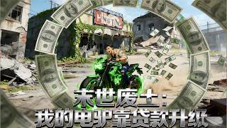 【Multi sub】《末世废土：我的电驴靠贷款升级》李奇被抛弃后激活贷款升级系统，破电驴变科幻摩托，薅羊毛还贷收队友建车队。